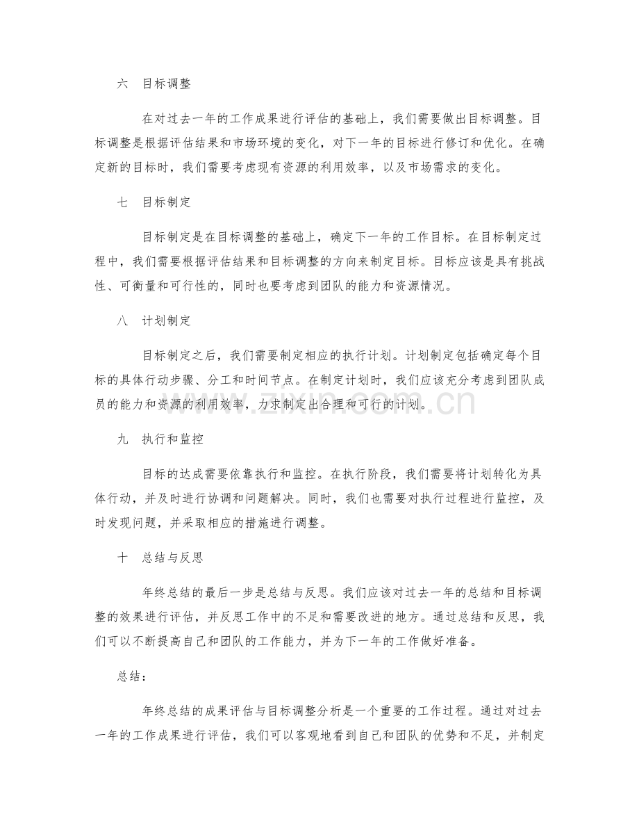 年终总结的成果评估与目标调整分析.docx_第2页