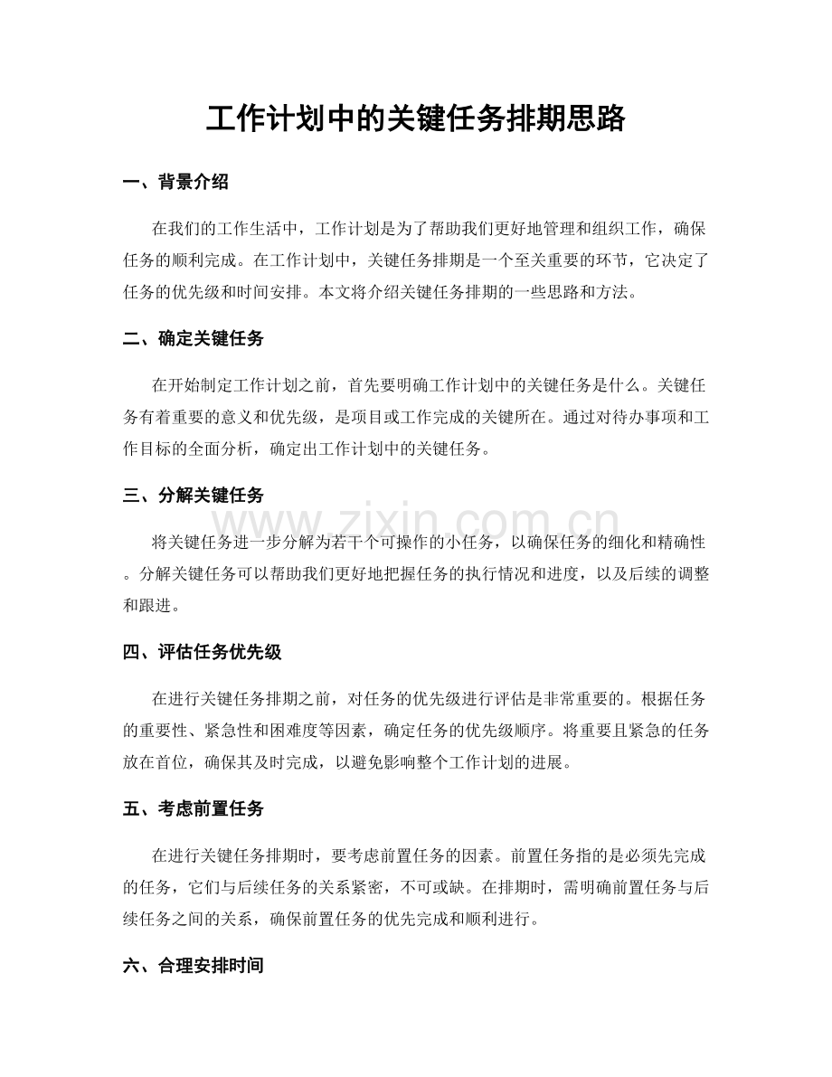 工作计划中的关键任务排期思路.docx_第1页