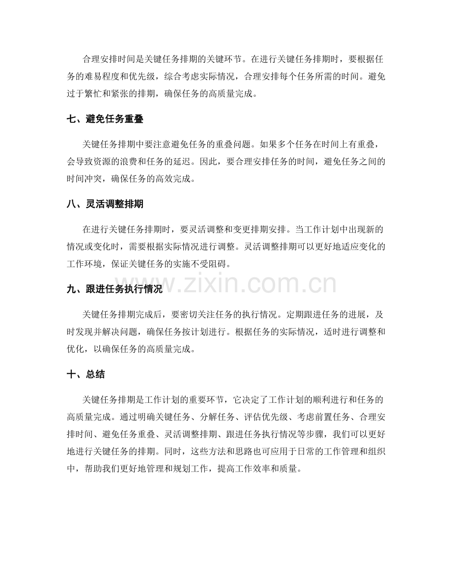 工作计划中的关键任务排期思路.docx_第2页