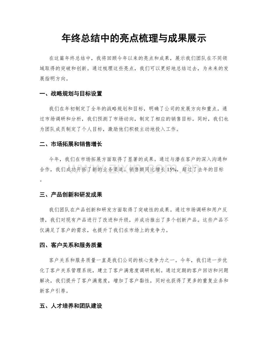 年终总结中的亮点梳理与成果展示.docx_第1页