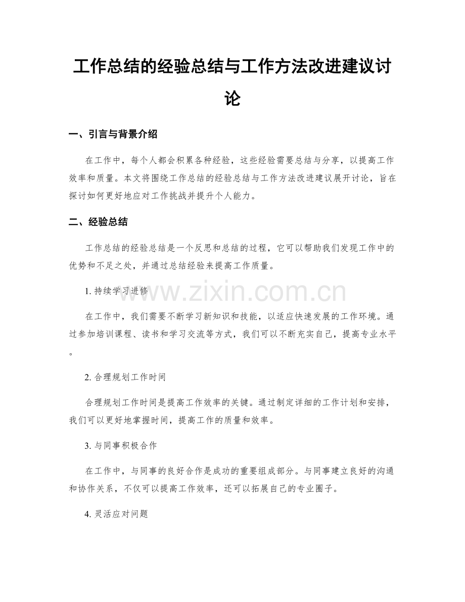 工作总结的经验总结与工作方法改进建议讨论.docx_第1页