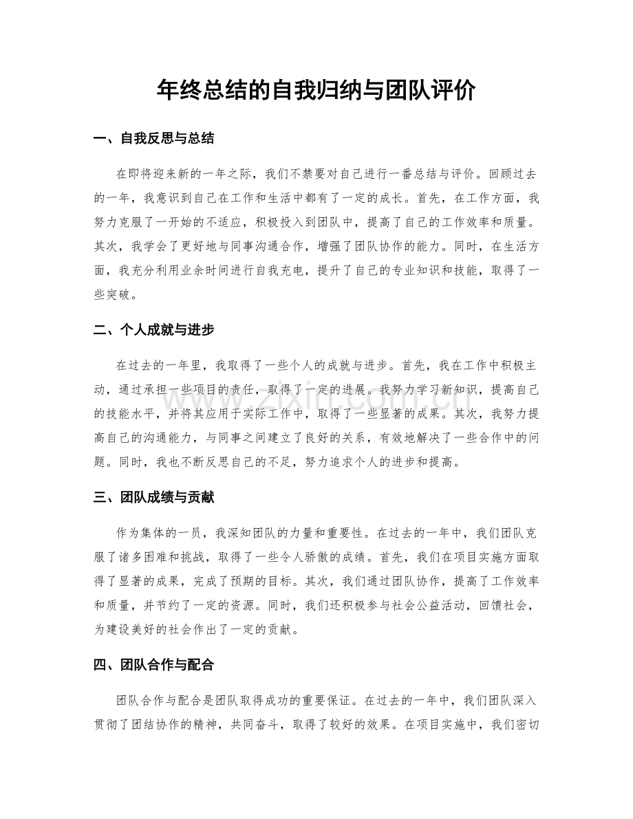 年终总结的自我归纳与团队评价.docx_第1页