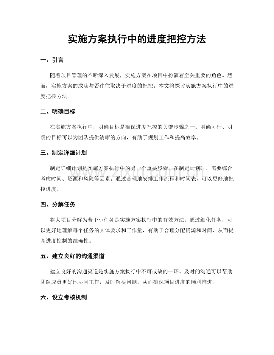 实施方案执行中的进度把控方法.docx_第1页