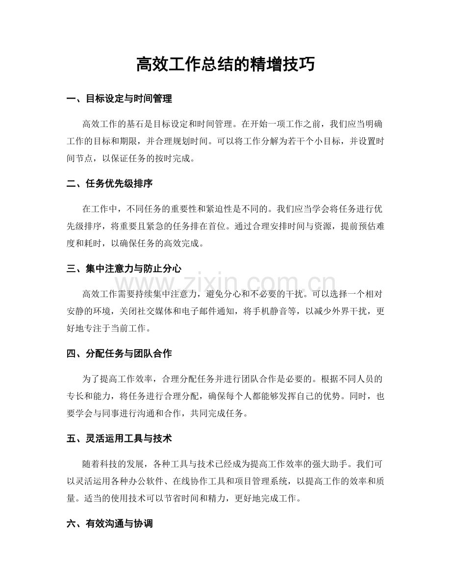 高效工作总结的精增技巧.docx_第1页