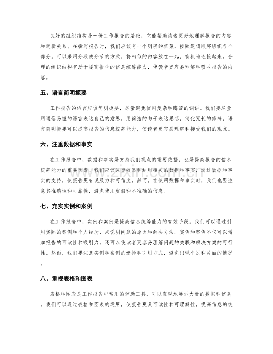 提高工作报告的信息统筹能力.docx_第2页