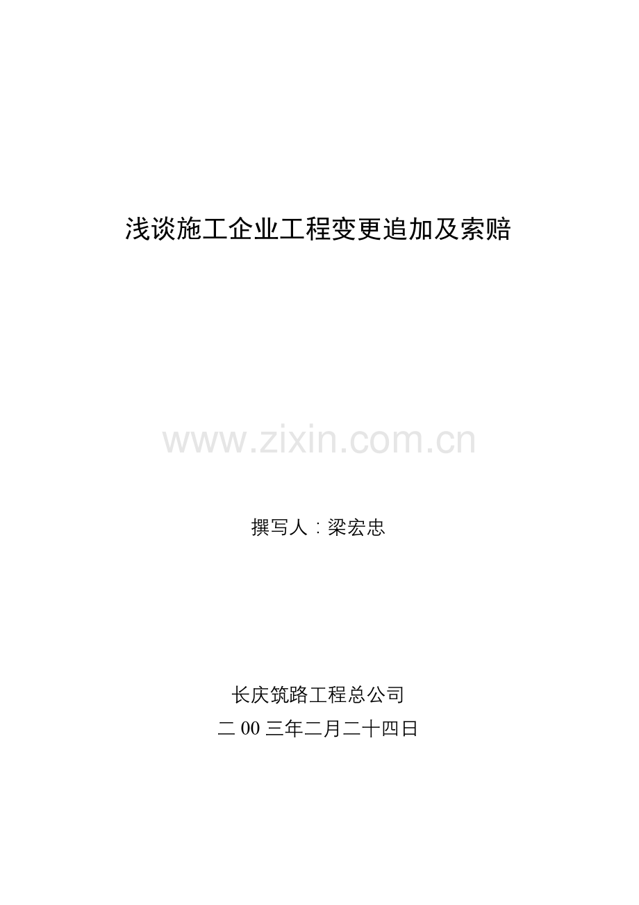 浅谈施工企业工程变更追加及索赔试卷教案.doc_第1页