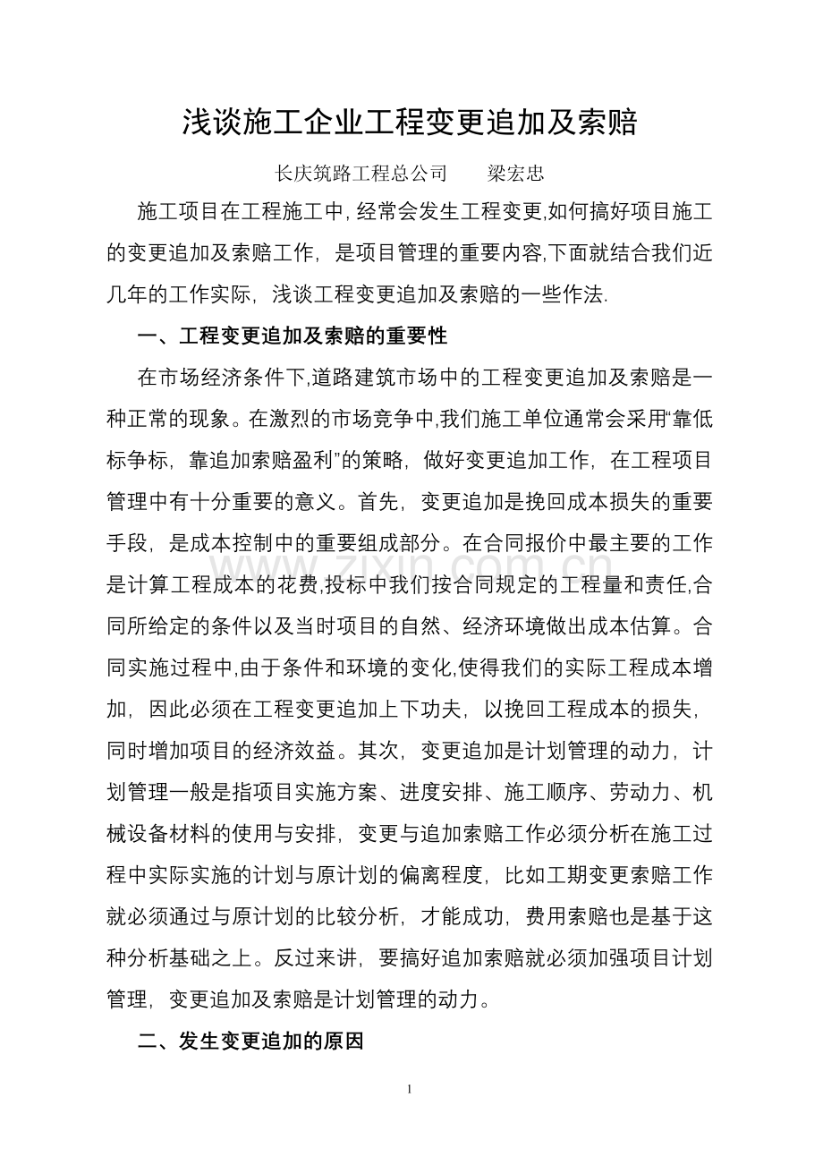 浅谈施工企业工程变更追加及索赔试卷教案.doc_第2页