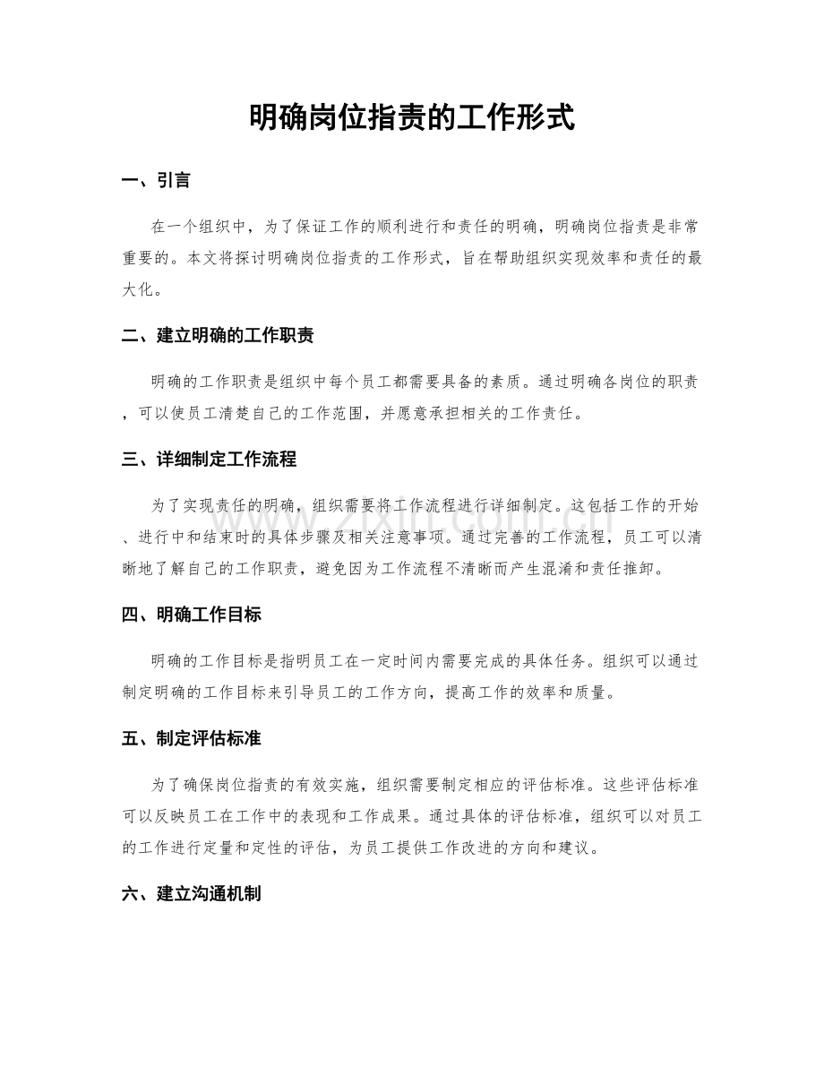 明确岗位职责的工作形式.docx_第1页