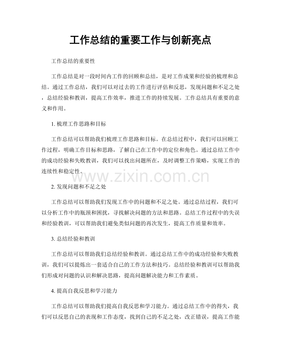 工作总结的重要工作与创新亮点.docx_第1页