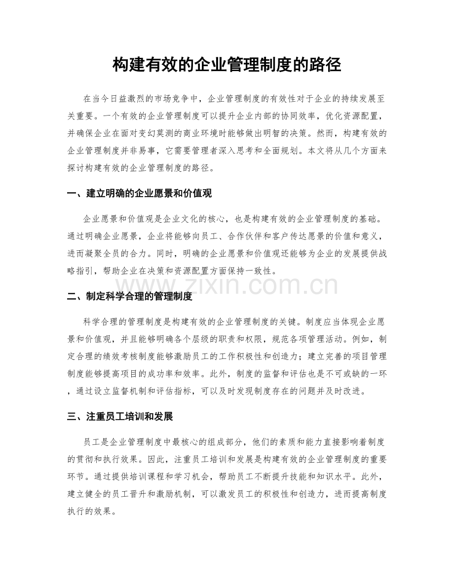 构建有效的企业管理制度的路径.docx_第1页