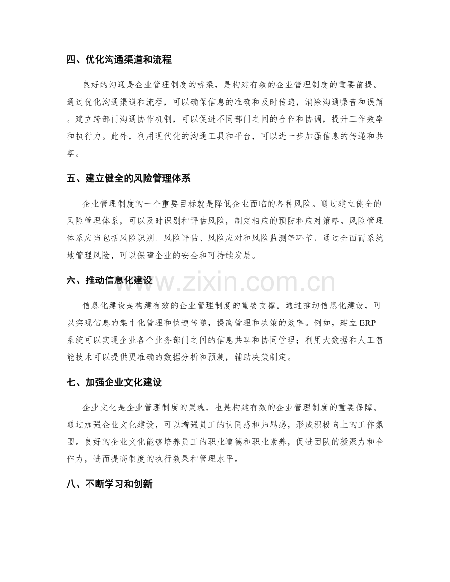 构建有效的企业管理制度的路径.docx_第2页