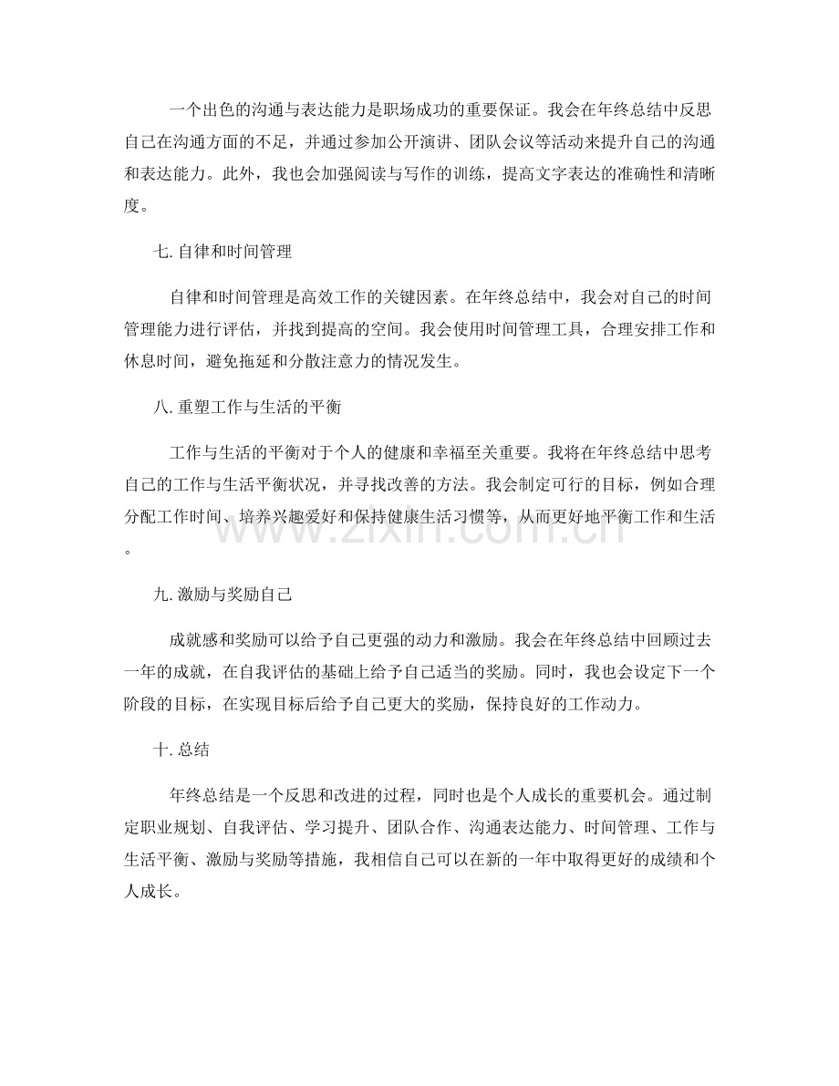 年终总结的改进措施与个人成长经验.docx_第2页