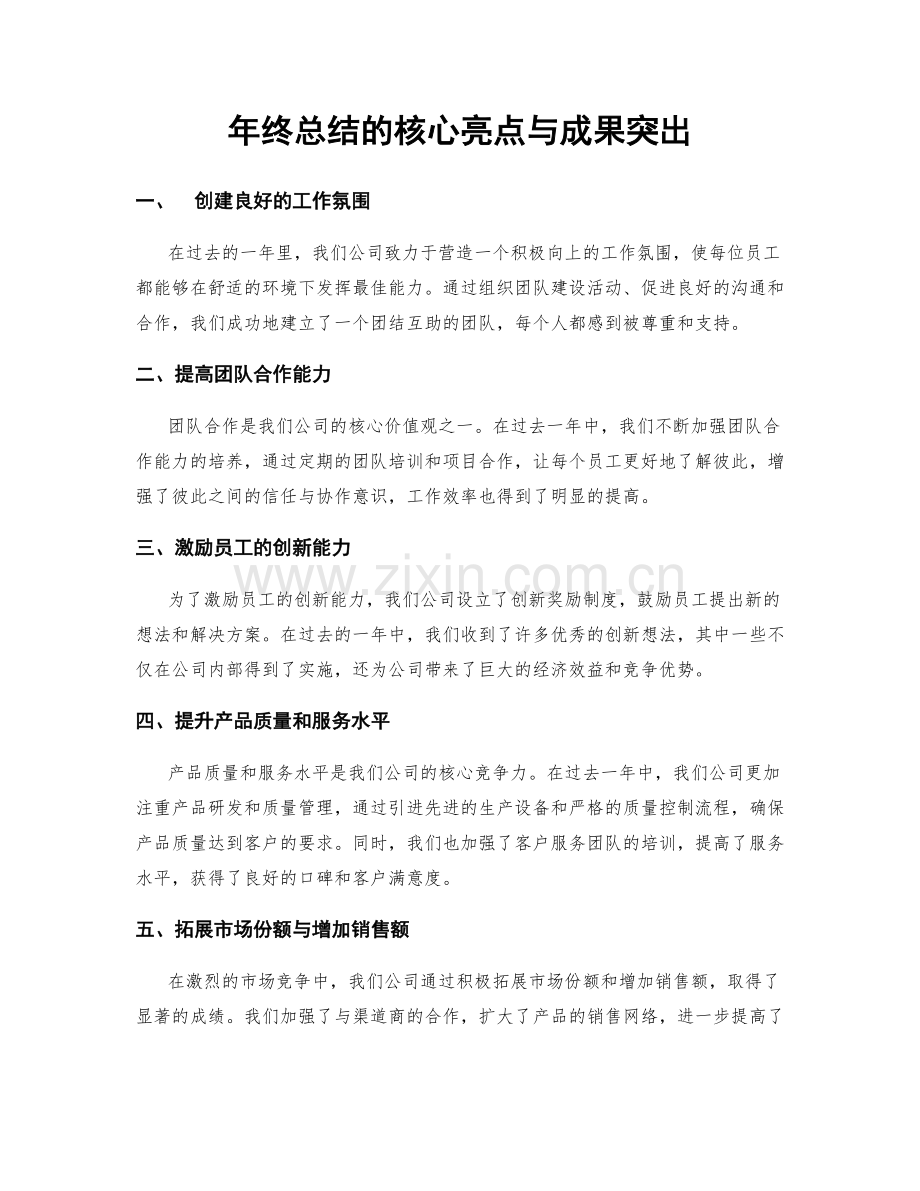 年终总结的核心亮点与成果突出.docx_第1页