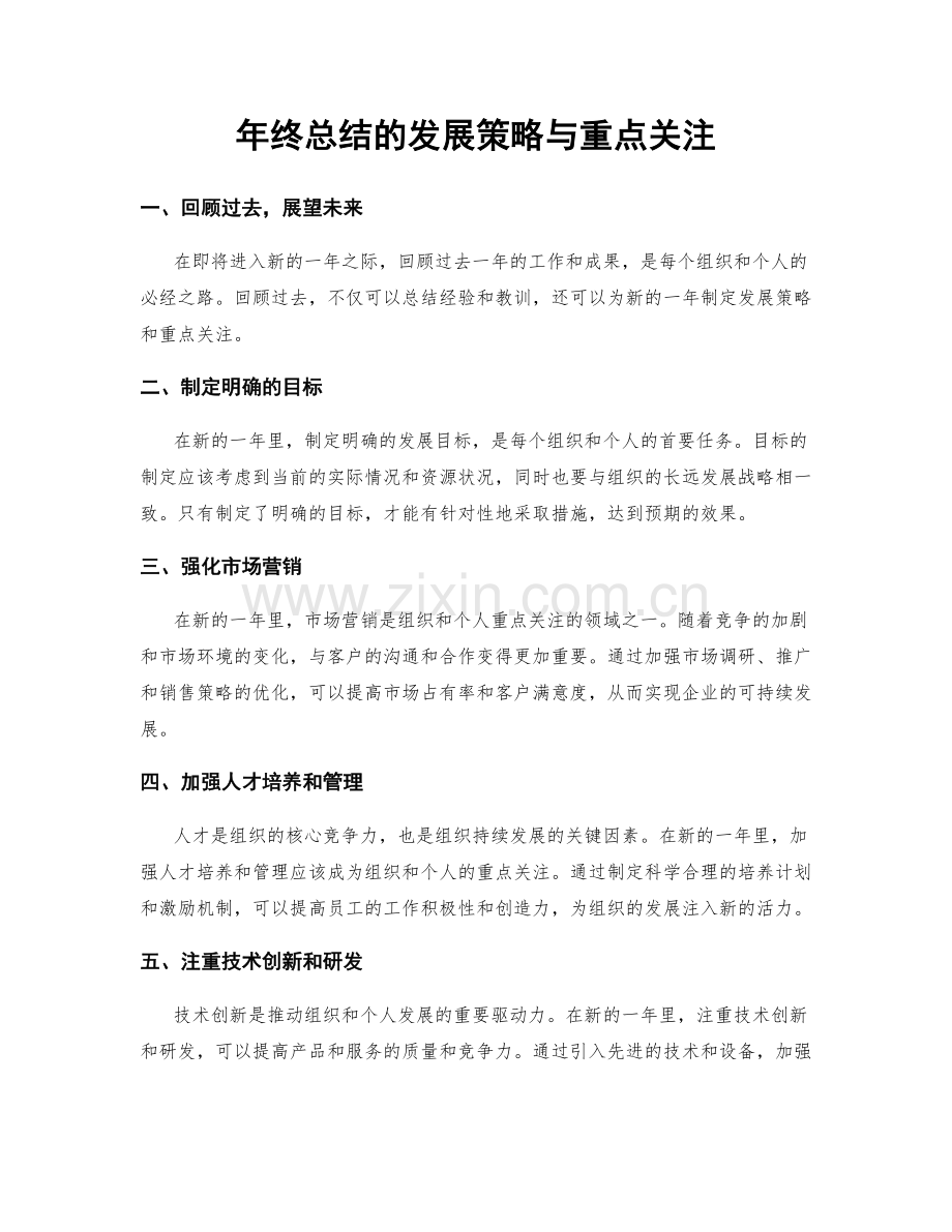 年终总结的发展策略与重点关注.docx_第1页