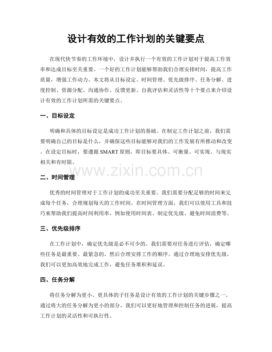 设计有效的工作计划的关键要点.docx_第1页