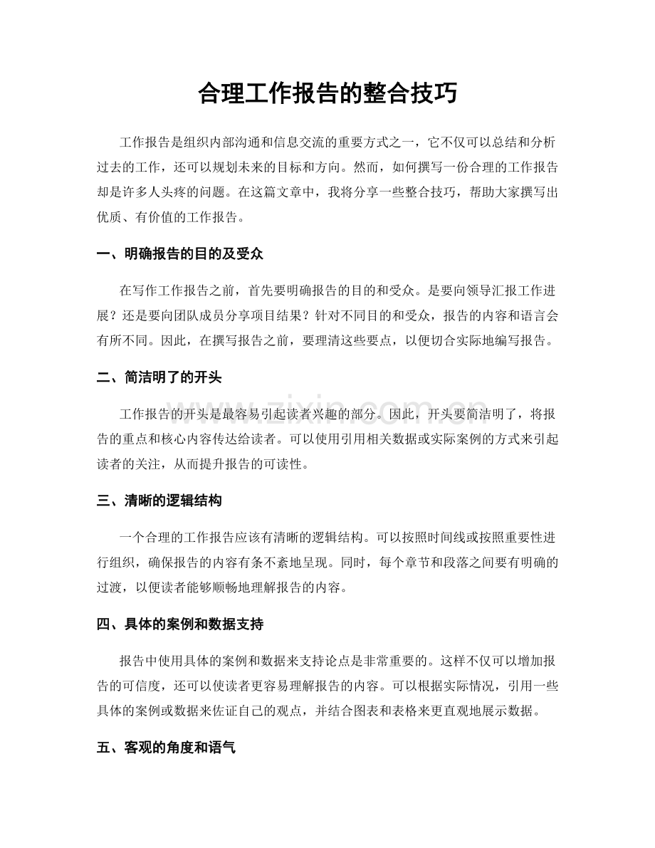 合理工作报告的整合技巧.docx_第1页