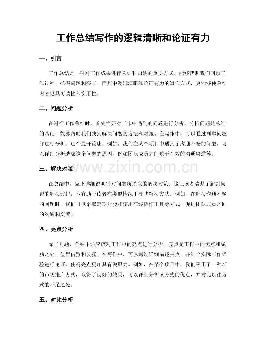 工作总结写作的逻辑清晰和论证有力.docx_第1页