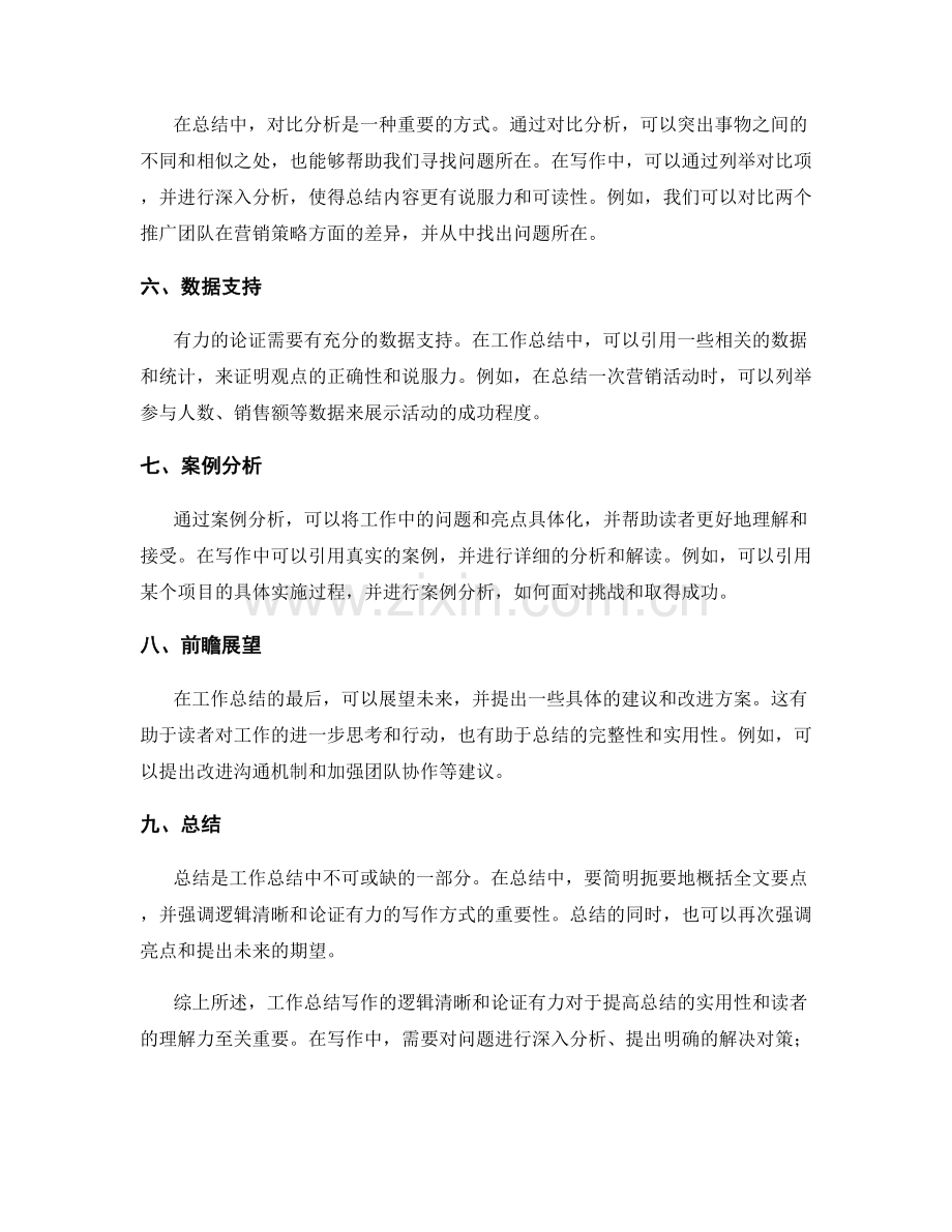 工作总结写作的逻辑清晰和论证有力.docx_第2页