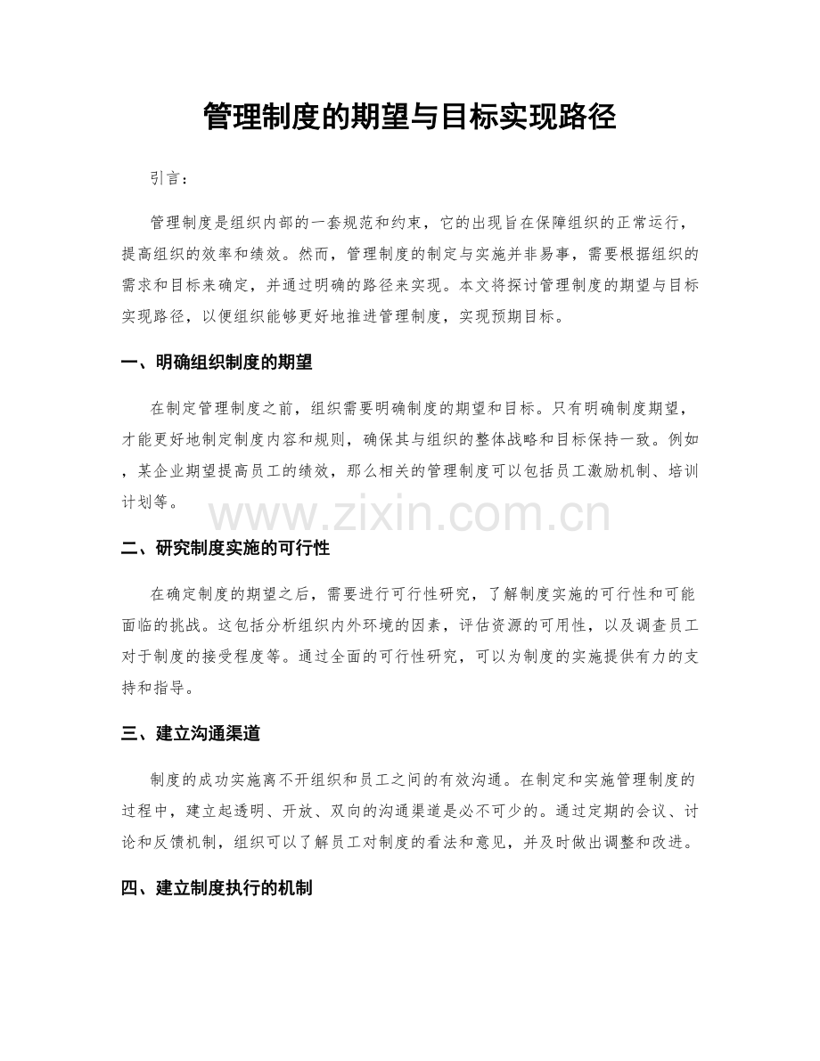 管理制度的期望与目标实现路径.docx_第1页