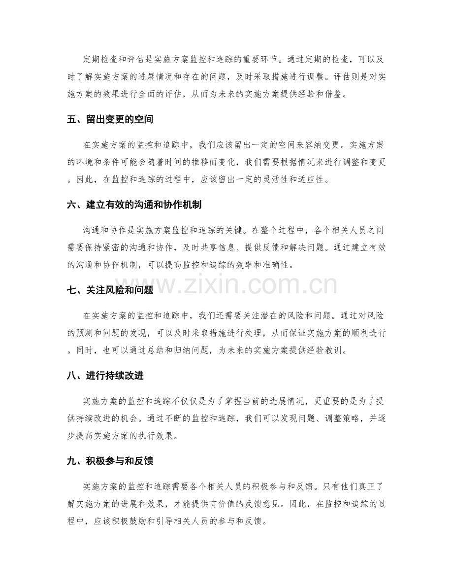 实施方案的监控和追踪手段和方法.docx_第2页