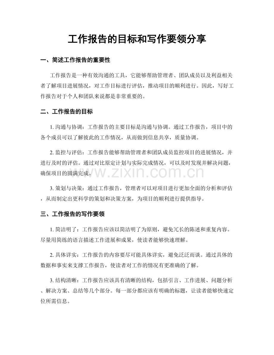 工作报告的目标和写作要领分享.docx_第1页