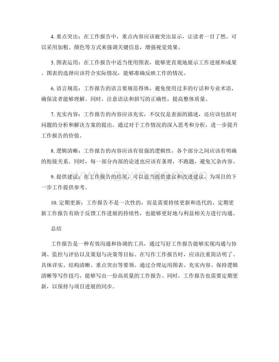 工作报告的目标和写作要领分享.docx_第2页