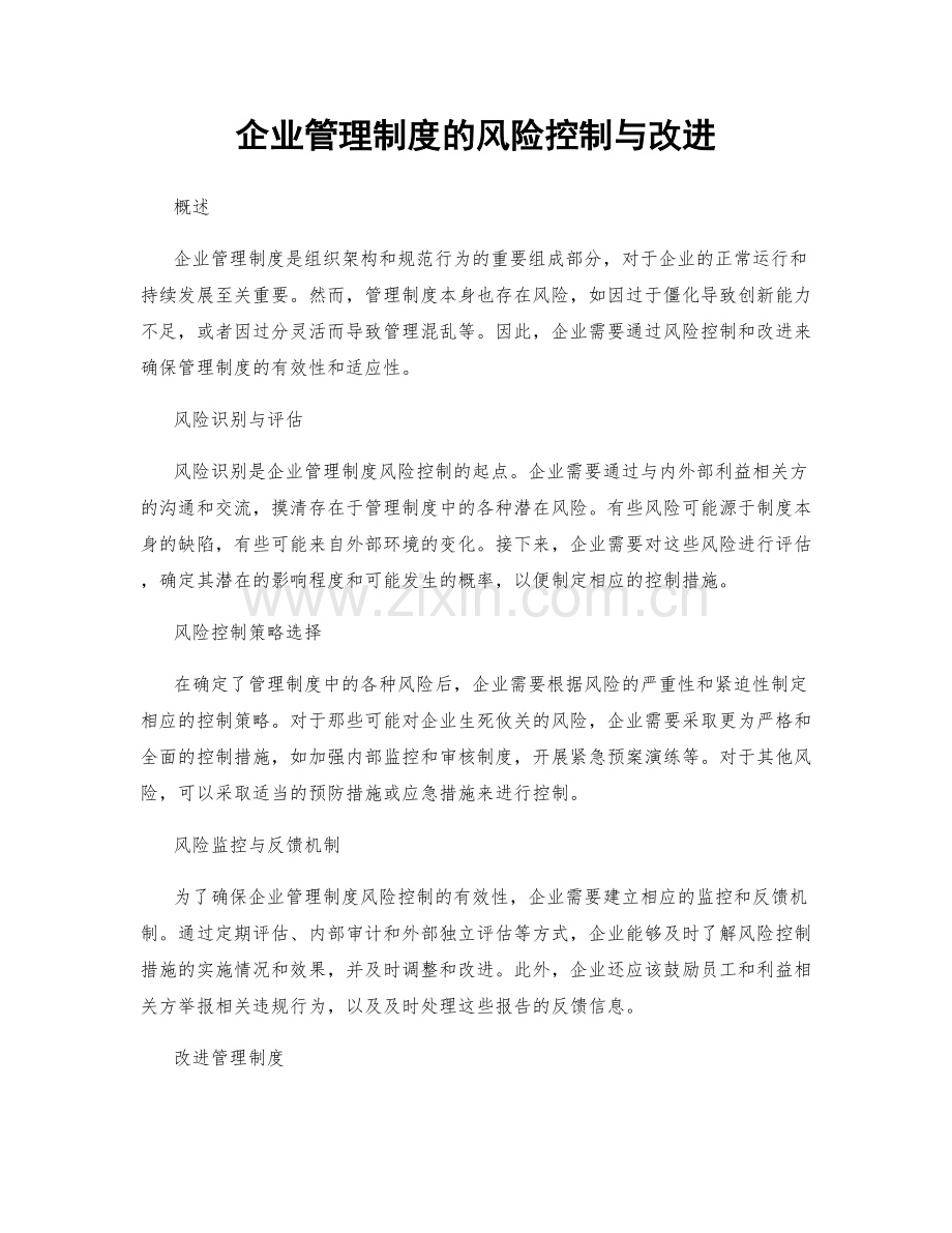 企业管理制度的风险控制与改进.docx_第1页