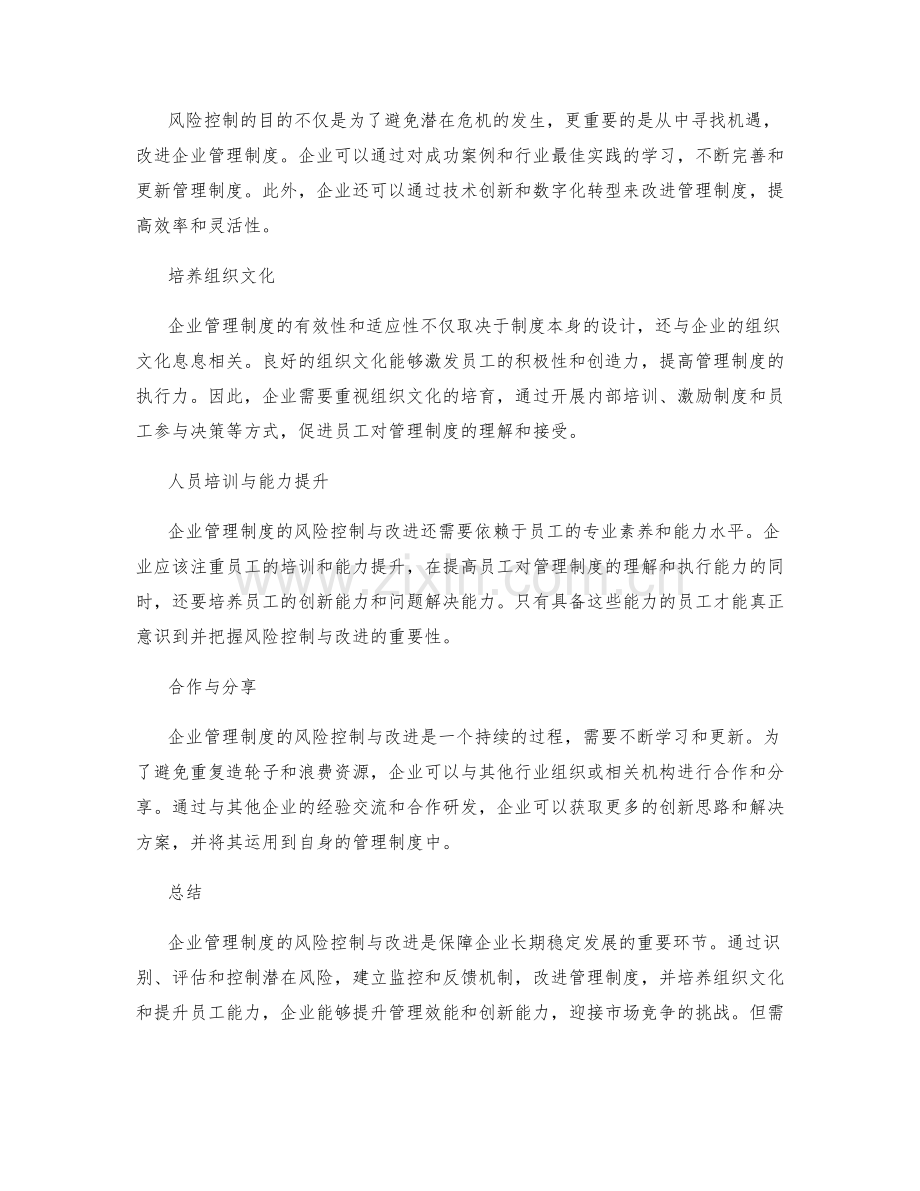 企业管理制度的风险控制与改进.docx_第2页