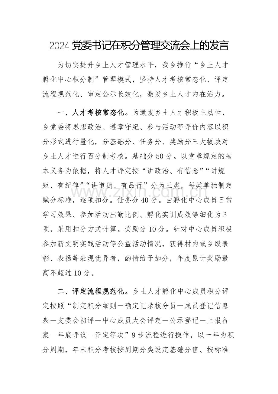 2024党委书记在积分管理交流会上的发言.docx_第1页