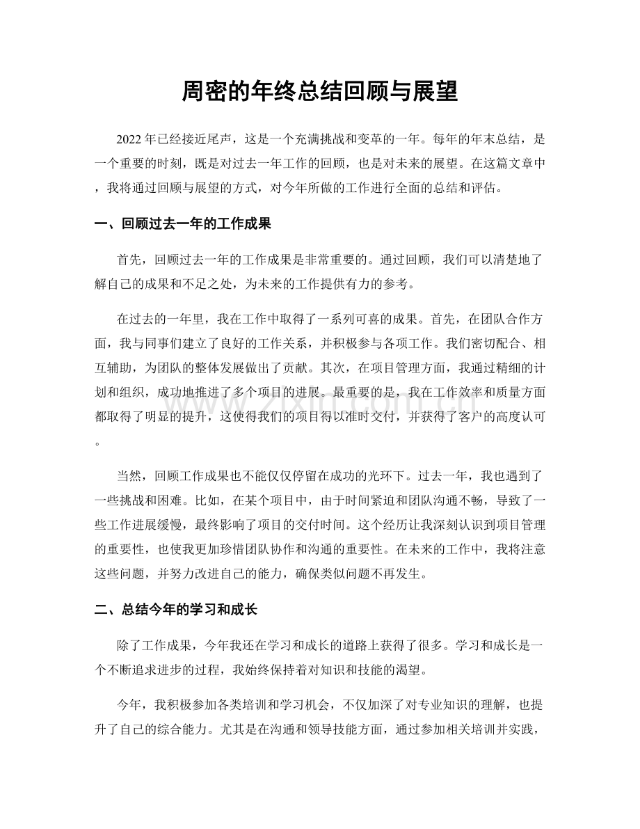 周密的年终总结回顾与展望.docx_第1页