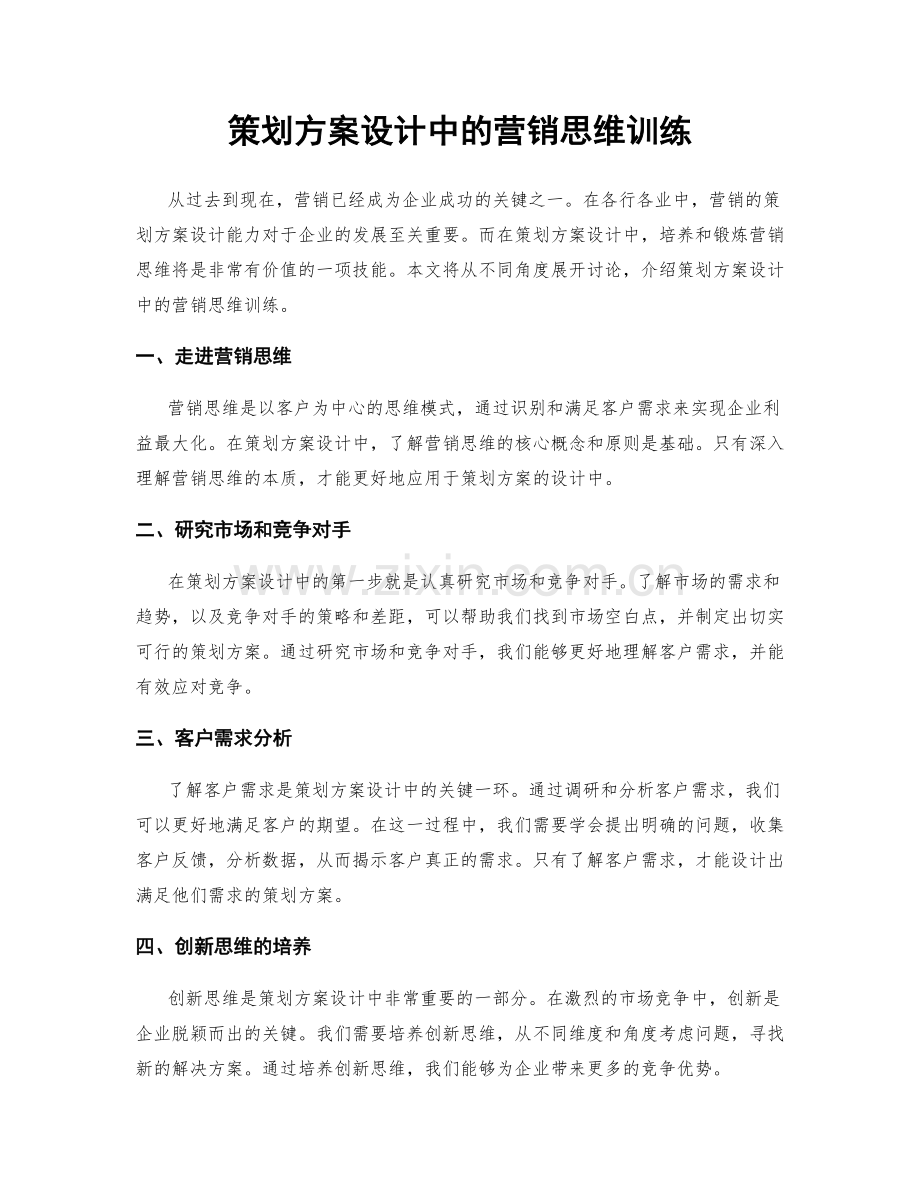 策划方案设计中的营销思维训练.docx_第1页