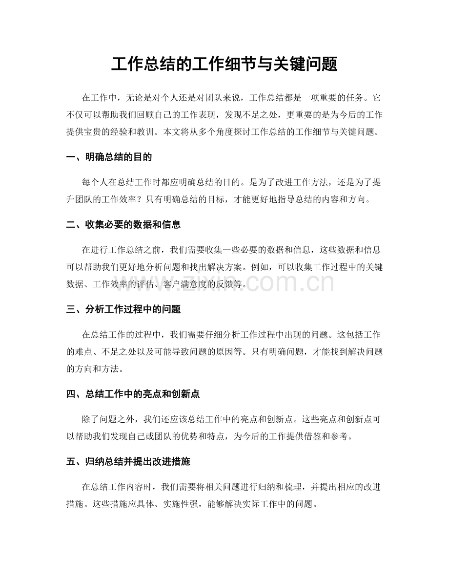 工作总结的工作细节与关键问题.docx_第1页
