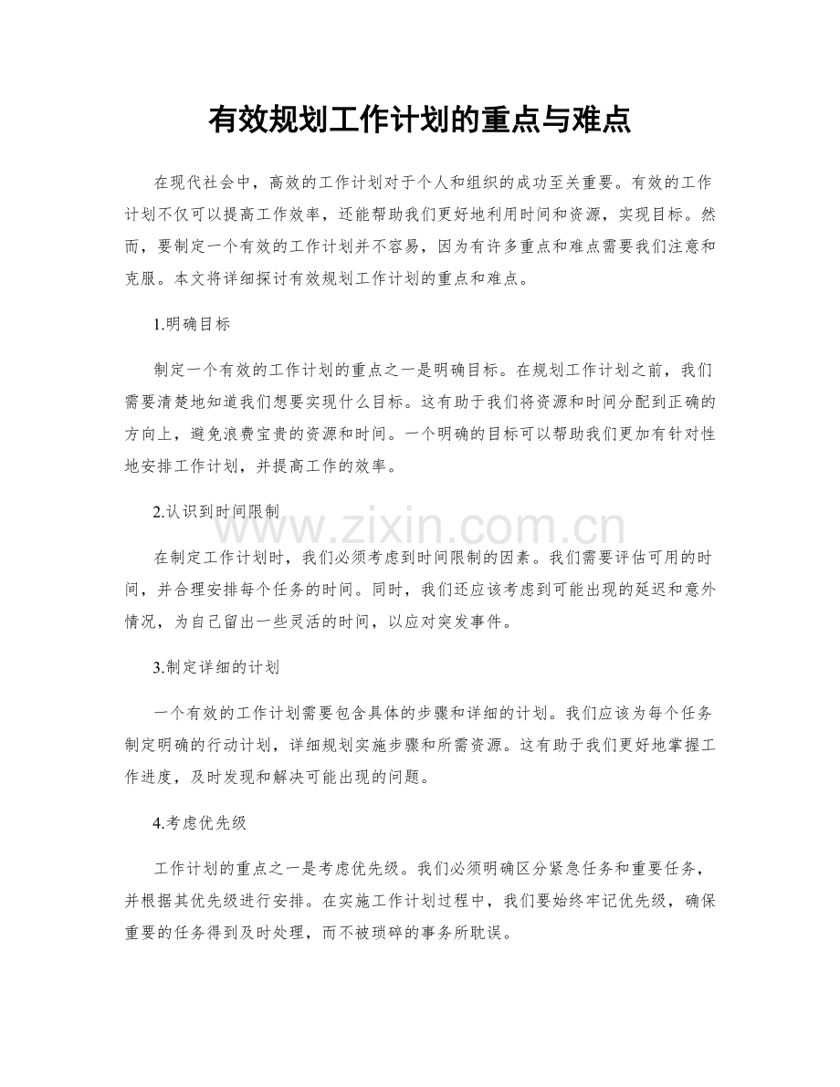 有效规划工作计划的重点与难点.docx_第1页