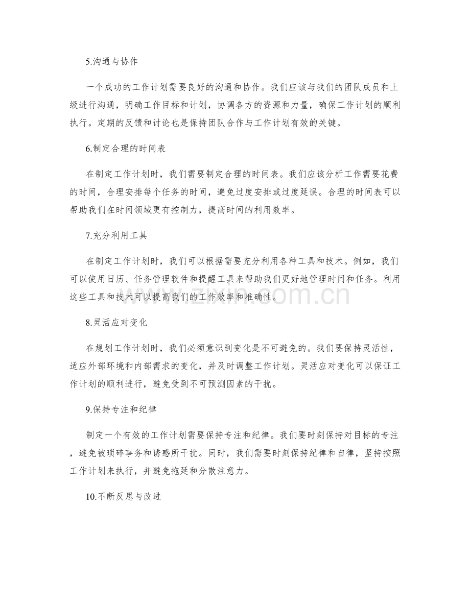 有效规划工作计划的重点与难点.docx_第2页