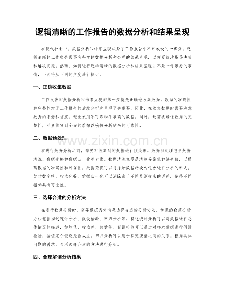 逻辑清晰的工作报告的数据分析和结果呈现.docx_第1页