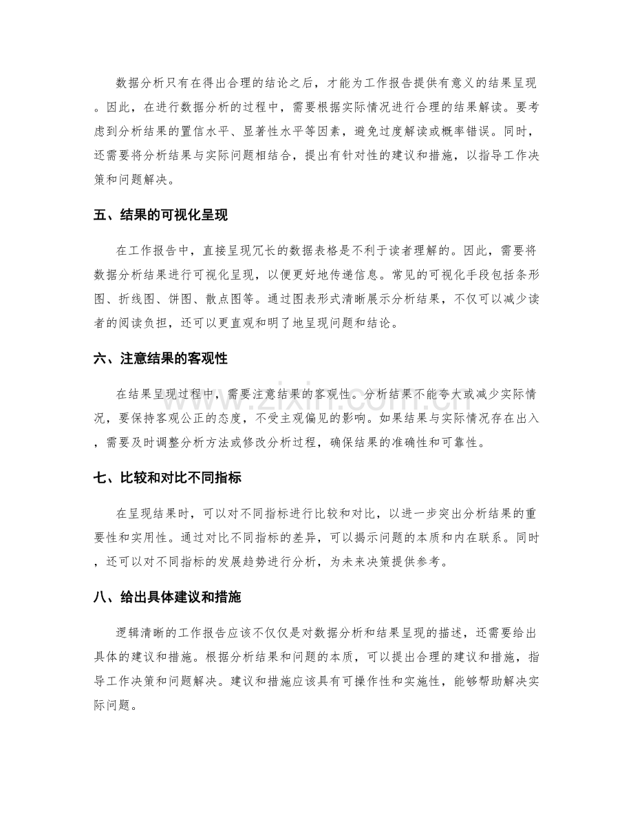 逻辑清晰的工作报告的数据分析和结果呈现.docx_第2页