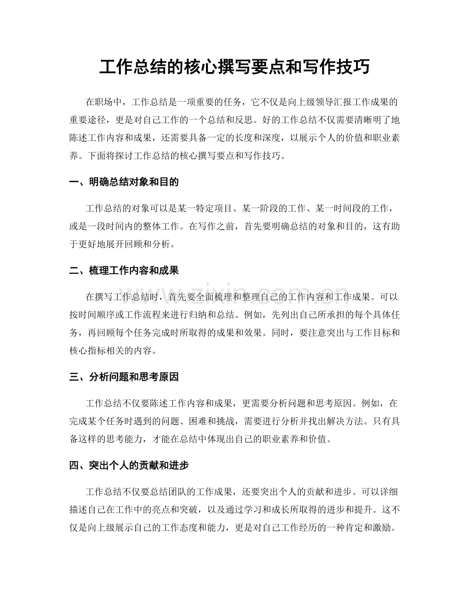 工作总结的核心撰写要点和写作技巧.docx_第1页
