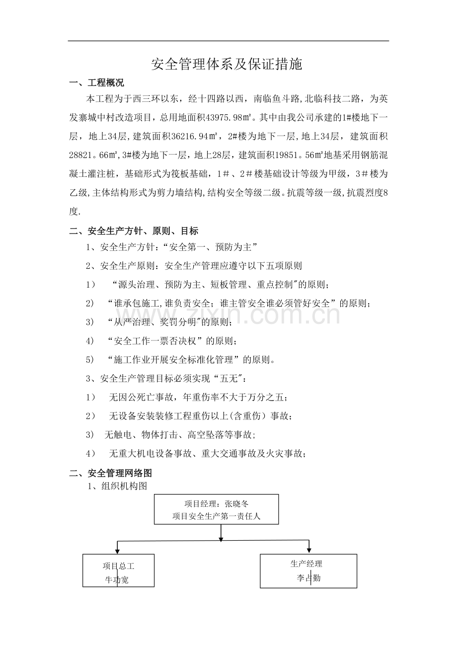 安全管理体系及保证措施14615.doc_第1页
