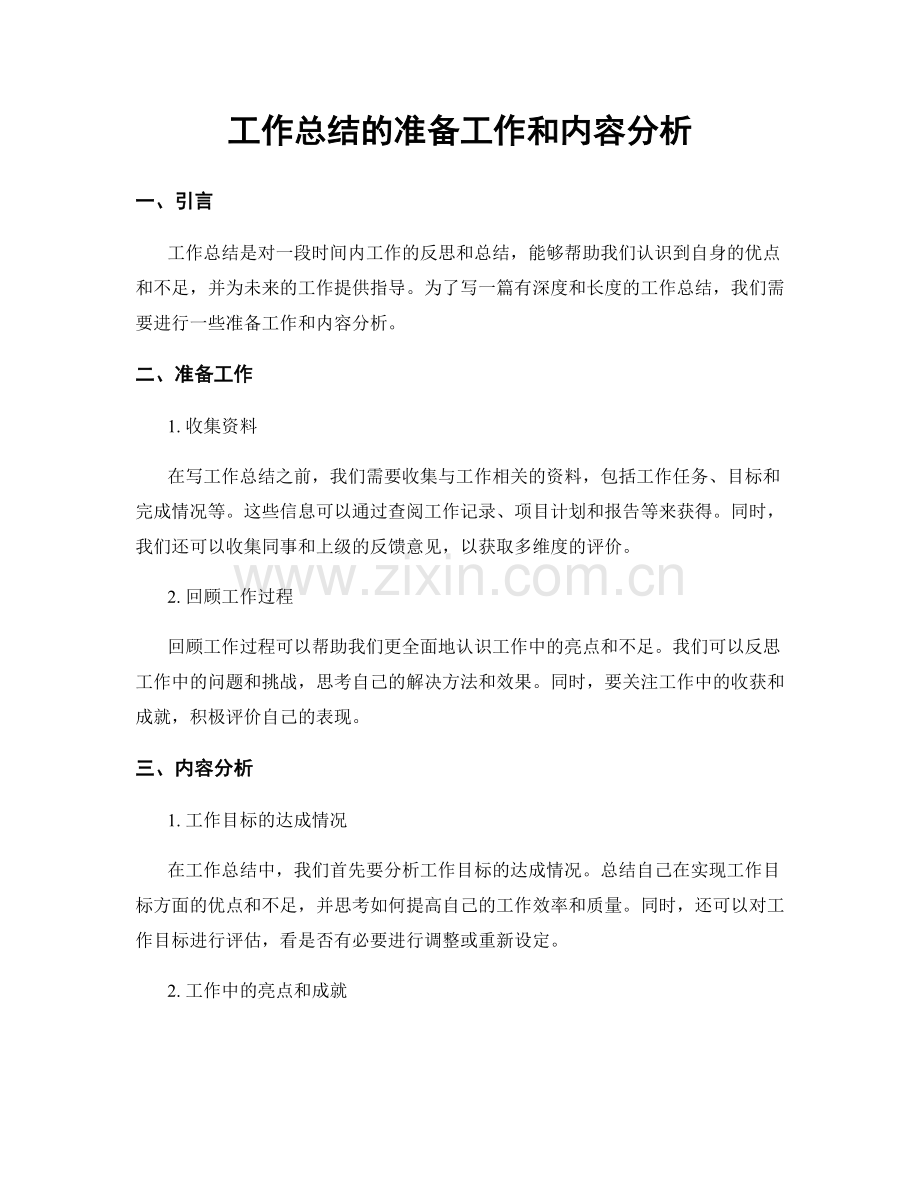 工作总结的准备工作和内容分析.docx_第1页