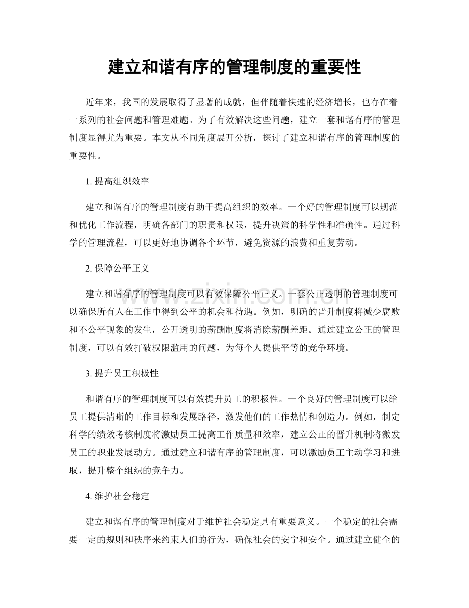 建立和谐有序的管理制度的重要性.docx_第1页