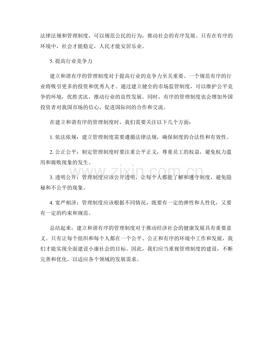 建立和谐有序的管理制度的重要性.docx_第2页