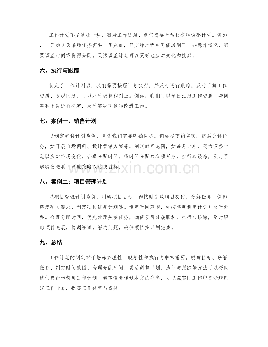 工作计划制定方法与案例.docx_第2页