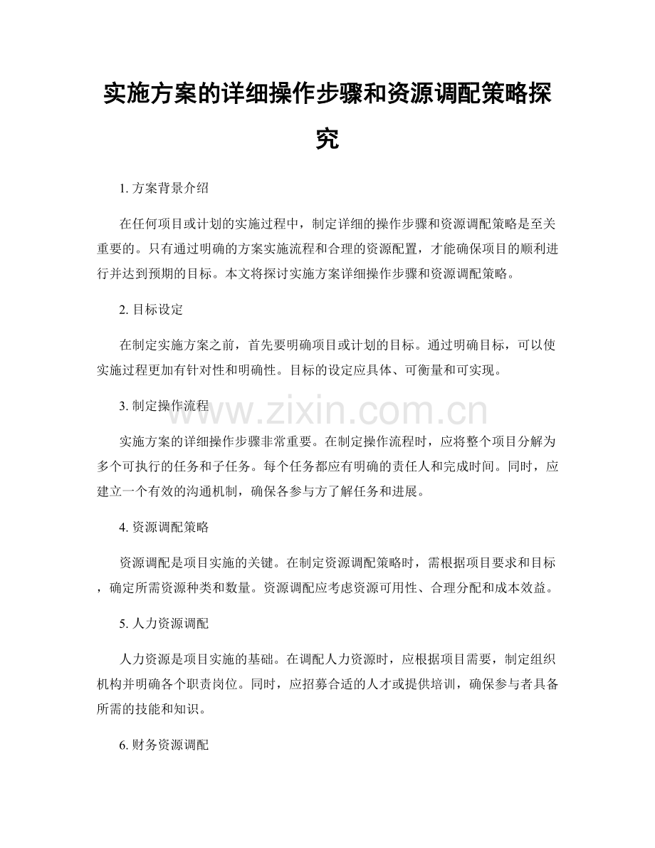 实施方案的详细操作步骤和资源调配策略探究.docx_第1页