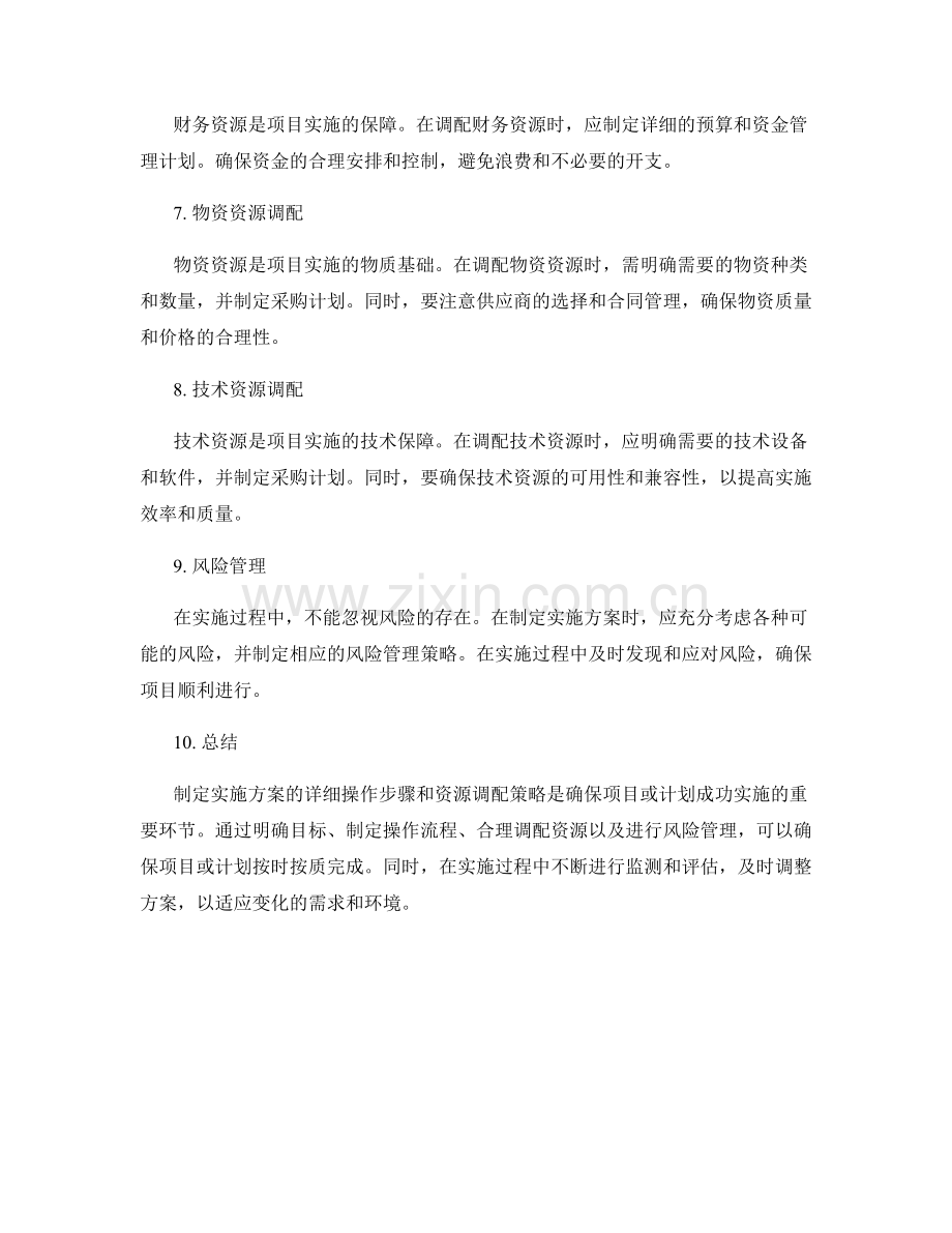 实施方案的详细操作步骤和资源调配策略探究.docx_第2页