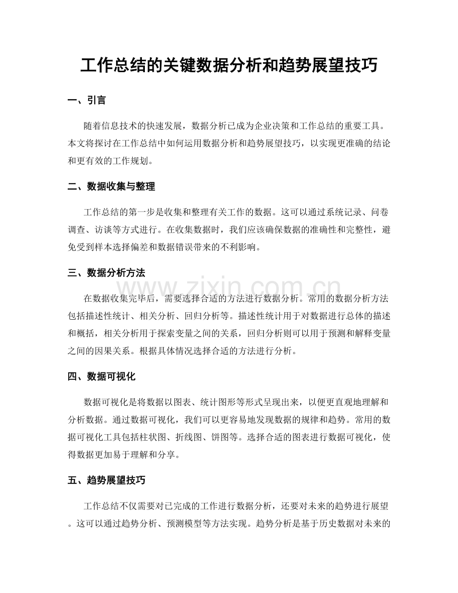 工作总结的关键数据分析和趋势展望技巧.docx_第1页
