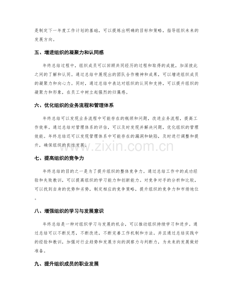 年终总结对组织发展的意义和价值.docx_第2页
