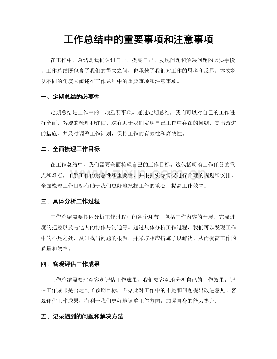 工作总结中的重要事项和注意事项.docx_第1页