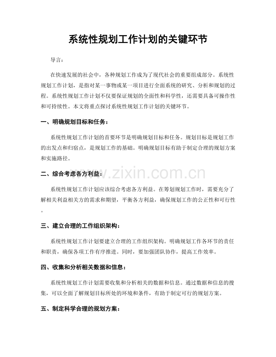 系统性规划工作计划的关键环节.docx_第1页