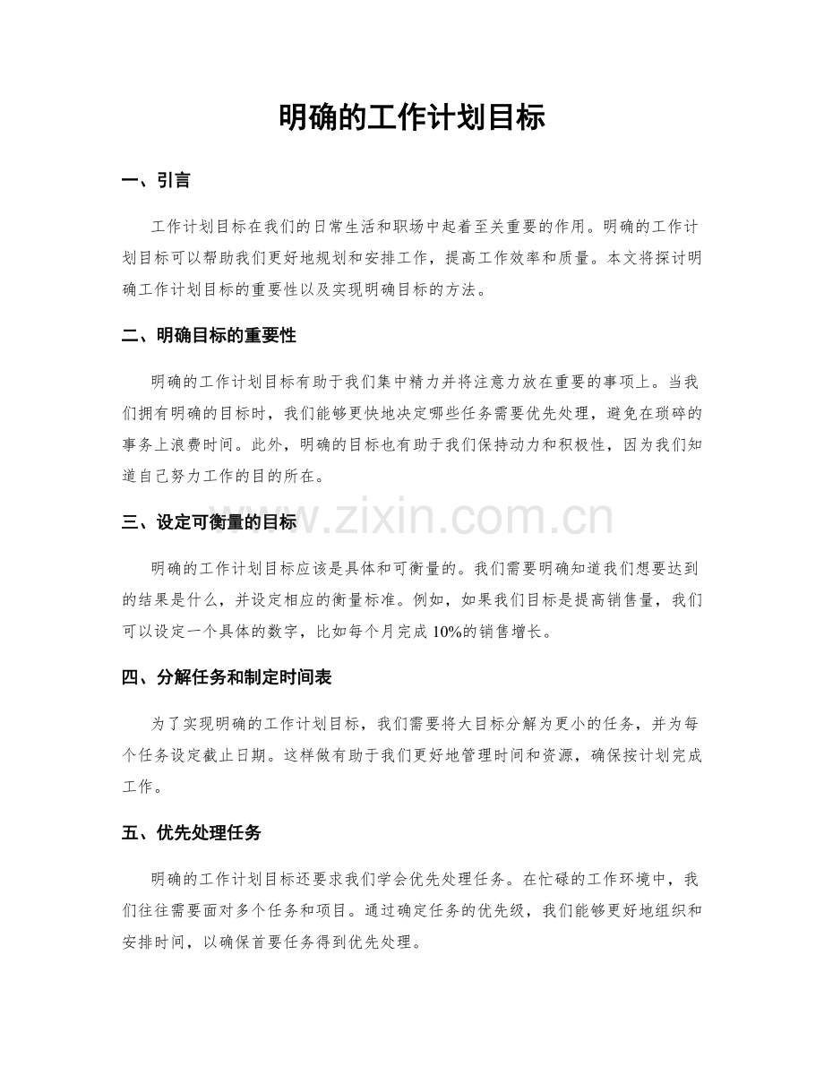 明确的工作计划目标.docx_第1页