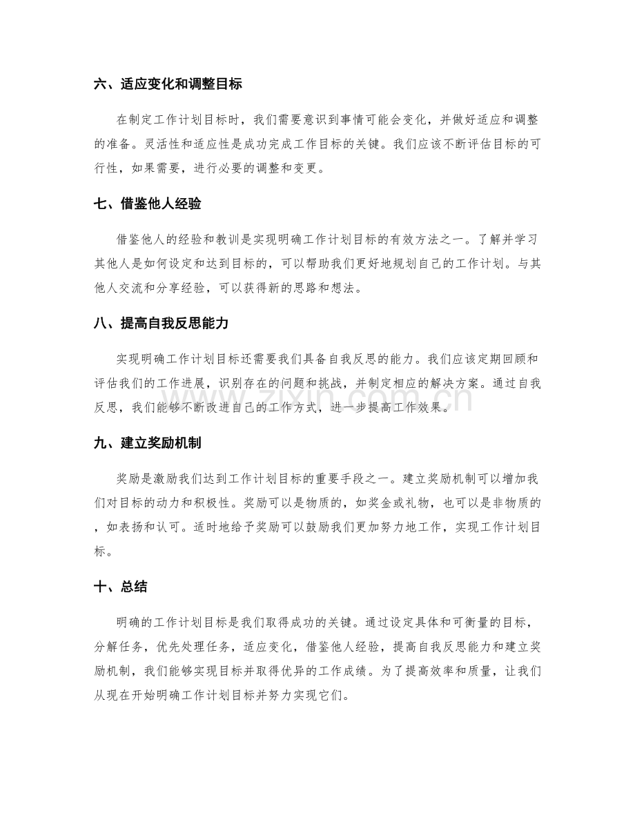 明确的工作计划目标.docx_第2页